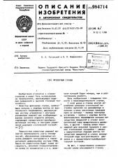 Фрезерный станок (патент 984714)