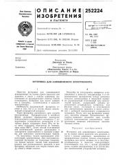 Патент ссср  252224 (патент 252224)
