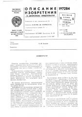 Патент ссср  197284 (патент 197284)