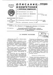 Торцовое уплотнение (патент 777299)