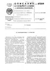 Фазосдвигающее устройство (патент 473119)