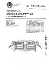 Пробка для герметичного закрывания сосудов (патент 1294709)