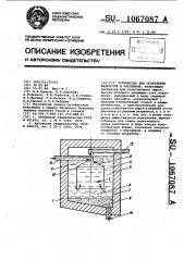 Устройство для осветления жидкостей и расплавов (патент 1067087)