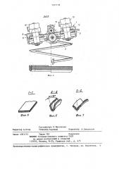 Устройство для изготовления прокладок (патент 1247138)