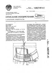 Устройство для снаряжения магазинов стрелкового оружия (патент 1682749)