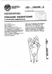 Устройство для испытания гибких элементов на усталость (патент 1035109)