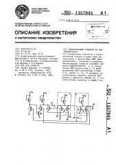 Одноразрядный сумматор на моп-транзисторах (патент 1357945)