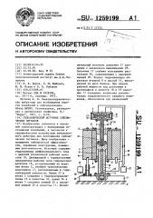 Гидравлический источник сейсмических сигналов (патент 1259199)