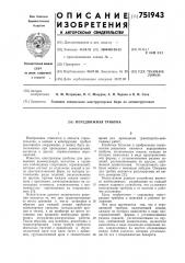 Передвижная трибуна (патент 751943)
