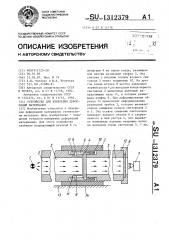 Устройство для измерения деформаций материалов (патент 1312379)