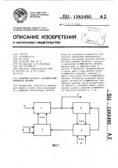 Делитель частоты с дробным коэффициентом деления (патент 1383495)