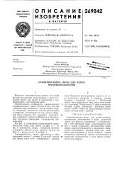 Соединительное звено для цепей противоскольжения (патент 269842)
