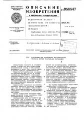 Устройство для обнаружения ферромагнитных частиц в потоке текстильных материалов (патент 958547)
