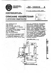 Устройство управления адсорбером (патент 1044318)