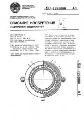 Опора для высокотемпературного трубопровода (патент 1295080)