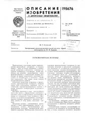 Терлюмагнитнын материал (патент 198676)