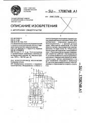 Электропривод механизма подъема крана (патент 1708748)