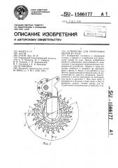 Устройство для прорезания щелей во льду (патент 1566177)