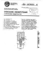 Устройство для литья с кристаллизацией под давлением (патент 1079351)