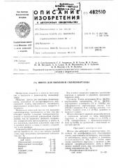 Шихта для выплавки силикомарганца (патент 482510)