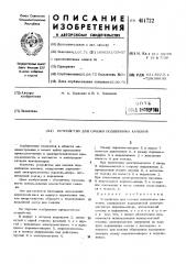 Устройство для связки подшипника качения (патент 481722)
