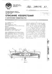 Устройство для приготовления кормовой массы халюткина (патент 1493242)