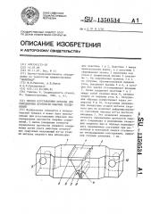 Способ изготовления образца для определения прочности сварных соединений (патент 1350534)