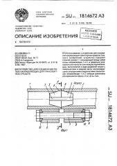 Устройство для соединения полых направляющих для транспортных средств (патент 1814672)