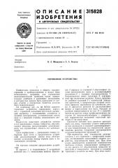 Тормозное устройство (патент 315828)