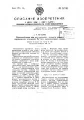 Приспособление для регулирования скорости осевого перемещения точильного бегунка кардочесальных машин (патент 54763)