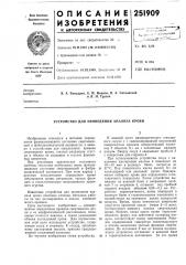 Устройство для проведения анализа крови (патент 251909)