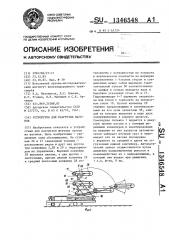 Устройство для разгрузки вагонов (патент 1346548)