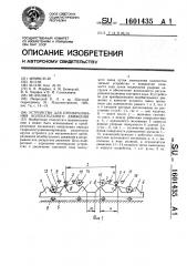 Устройство для преобразования колебательного движения (патент 1601435)