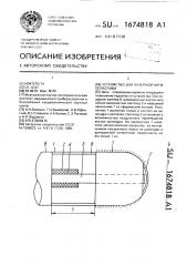 Устройство для лазерной ангиопластики (патент 1674818)