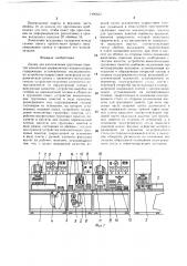 Линия для изготовления групповых пакетов монолитных керамических конденсаторов (патент 1406653)