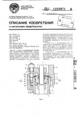 Узел соединения крышки с корпусом арматуры (патент 1225971)