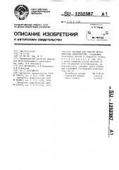 Расплав для очистки металлических поверхностей (патент 1252387)