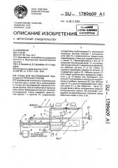 Стенд для исследования подводного резания грунтов (патент 1789609)