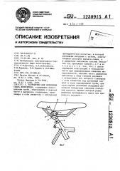 Устройство для крепления седла велосипеда (патент 1230915)