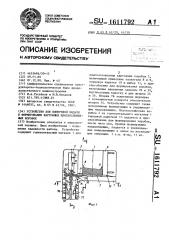 Устройство для поштучной выдачи и формирования картонных плоскосложенных коробок (патент 1611792)