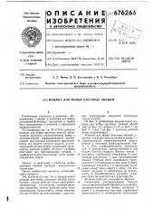 Машина для мойки листовых овощей (патент 676266)