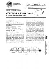 Способ выявления поврежденного участка линии (патент 1236575)