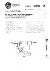 Широкополосный амплитудный детектор (патент 1352612)
