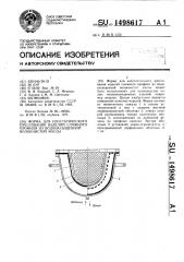 Форма для изостатического прессования изделий сложного профиля из водонасыщенной волокнистой массы (патент 1498617)