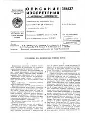 Устройство для разрушения горных пород (патент 386137)