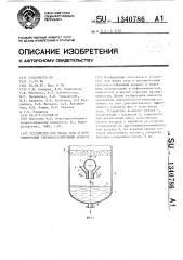 Устройство для ввода газа в противоточный тепломассообменный аппарат (патент 1340786)