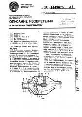 Глушитель попова шума выхлопных газов (патент 1449675)