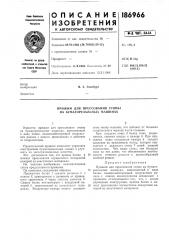 Прессования стопы на бумагорезальных машинах (патент 186966)