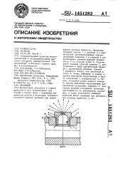 Ороситель (патент 1451283)