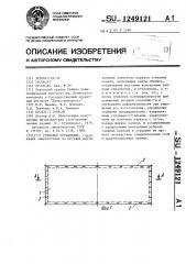 Стеновое ограждение (патент 1249121)